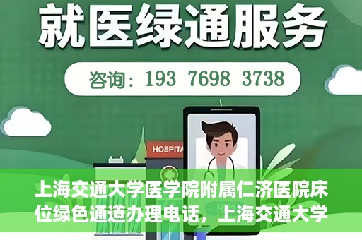 上海交通大学医学院附属仁济医院床位绿色通道办理电话，上海交通大学医学院附属仁济医院床位绿色通道咨询热线