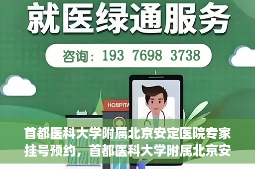 首都医科大学附属北京安定医院专家挂号预约，首都医科大学附属北京安定医院专家挂号预约攻略解析