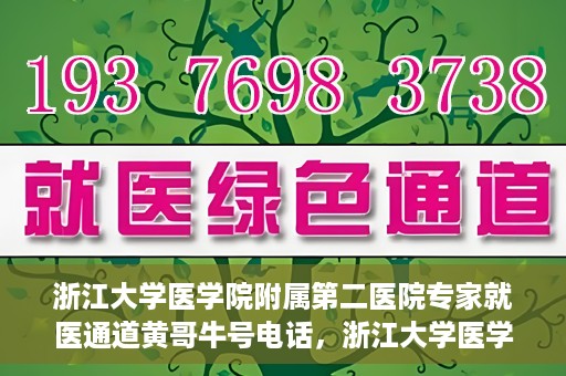 浙江大学医学院附属第二医院专家就医通道黄哥牛号电话，浙江大学医学院附属第二医院专家就医通道，黄哥牛号电话一键预约专家服务