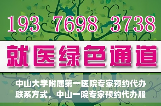 中山大学附属第一医院专家预约代办联系方式，中山一院专家预约代办服务联系方式解析