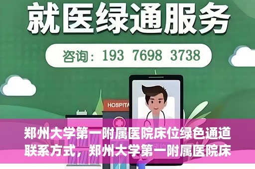 郑州大学第一附属医院床位绿色通道联系方式，郑州大学第一附属医院床位绿色通道咨询专线