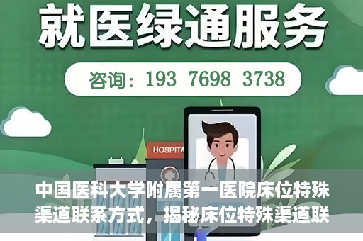 中国医科大学附属第一医院床位特殊渠道联系方式，揭秘床位特殊渠道联系方式，中国医科大学附属第一医院床位预约指南