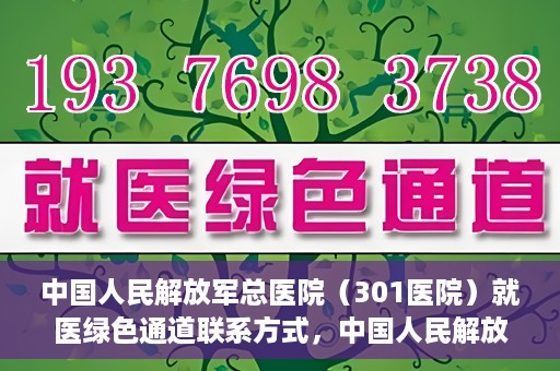 中国人民解放军总医院（301医院）就医绿色通道联系方式，中国人民解放军总医院就医绿色通道联系方式解析与指南