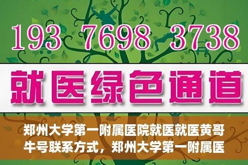 郑州大学第一附属医院就医就医黄哥牛号联系方式，郑州大学第一附属医院就医攻略，黄哥牛号联系方式全解析