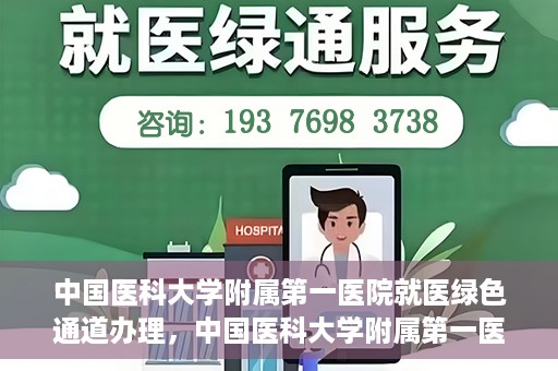 中国医科大学附属第一医院就医绿色通道办理，中国医科大学附属第一医院就医绿色通道办理详解，快速便捷就医体验新篇章