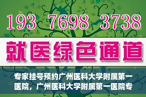 专家挂号预约广州医科大学附属第一医院，广州医科大学附属第一医院专家挂号预约攻略