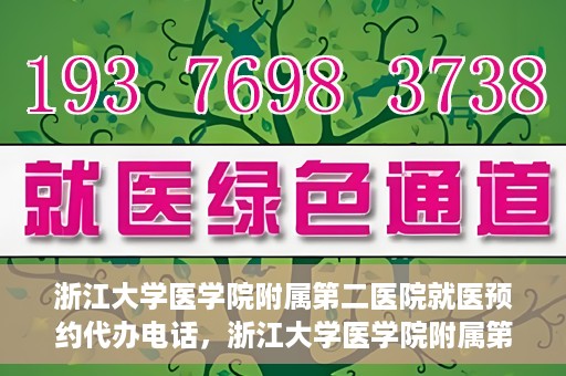 浙江大学医学院附属第二医院就医预约代办电话，浙江大学医学院附属第二医院就医预约代办服务热线