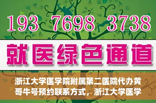 浙江大学医学院附属第二医院代办黄哥牛号预约联系方式，浙江大学医学院附属第二医院预约挂号代办联系方式——黄哥牛号预约服务解析