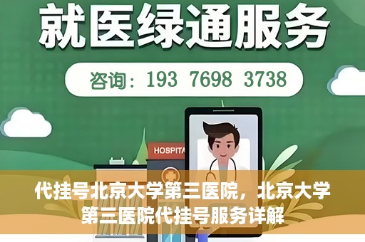 代挂号北京大学第三医院，北京大学第三医院代挂号服务详解