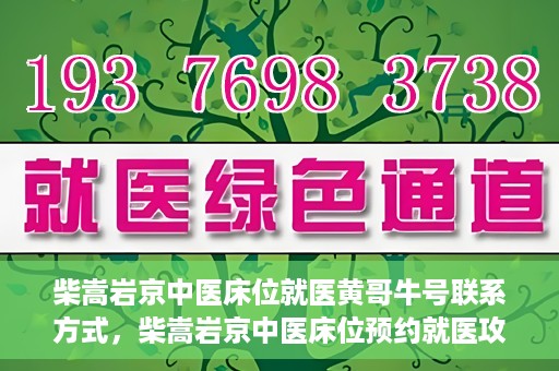柴嵩岩京中医床位就医黄哥牛号联系方式，柴嵩岩京中医床位预约就医攻略，黄哥牛号联系方式揭秘