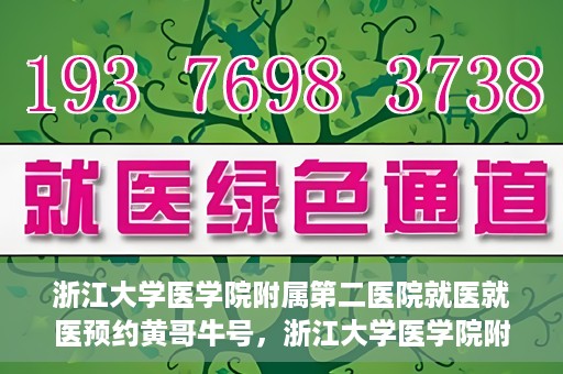 浙江大学医学院附属第二医院就医就医预约黄哥牛号，浙江大学医学院附属第二医院就医预约攻略，黄哥牛号助您轻松挂号就医