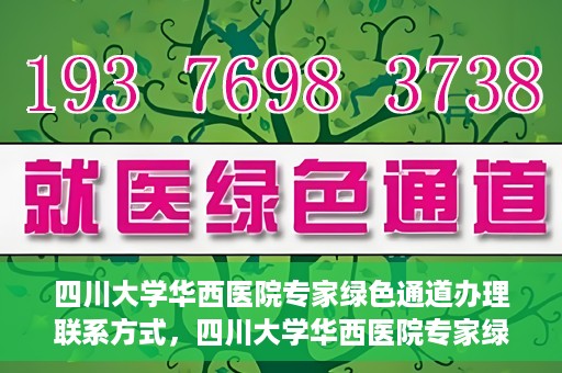 四川大学华西医院专家绿色通道办理联系方式，四川大学华西医院专家绿色通道办理指南，快速联系与咨询通道揭秘