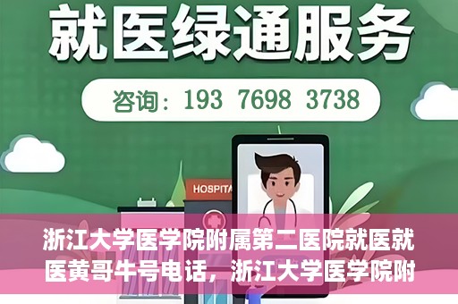 浙江大学医学院附属第二医院就医就医黄哥牛号电话，浙江大学医学院附属第二医院就医黄哥牛号电话咨询攻略