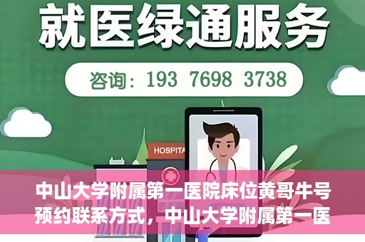 中山大学附属第一医院床位黄哥牛号预约联系方式，中山大学附属第一医院床位预约联系方式及黄哥牛号预约攻略