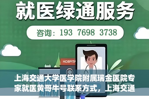 上海交通大学医学院附属瑞金医院专家就医黄哥牛号联系方式，上海交通大学瑞金医院专家黄哥牛号联系方式解析，权威医疗资源的便捷通道