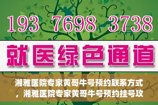 湘雅医院专家黄哥牛号预约联系方式，湘雅医院专家黄哥牛号预约挂号攻略及联系方式揭秘