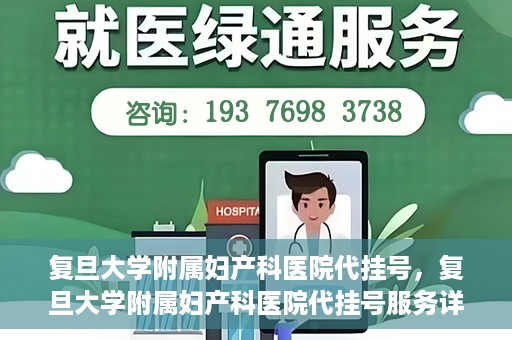 复旦大学附属妇产科医院代挂号，复旦大学附属妇产科医院代挂号服务详解