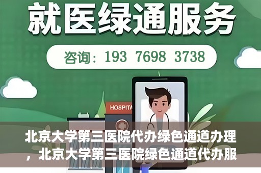 北京大学第三医院代办绿色通道办理，北京大学第三医院绿色通道代办服务详解