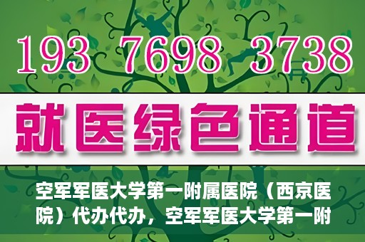 空军军医大学第一附属医院（西京医院）代办代办，空军军医大学第一附属医院（西京医院）代办业务详解
