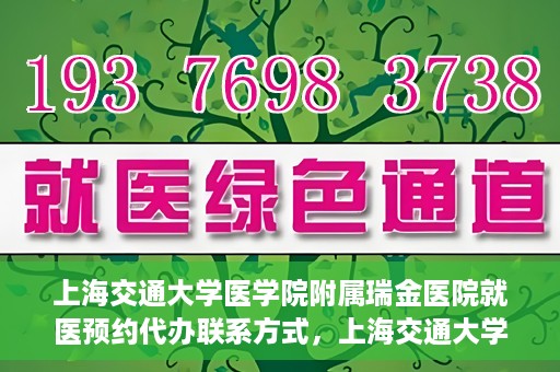 上海交通大学医学院附属瑞金医院就医预约代办联系方式，上海交通大学医学院附属瑞金医院就医预约代办服务联系方式解析