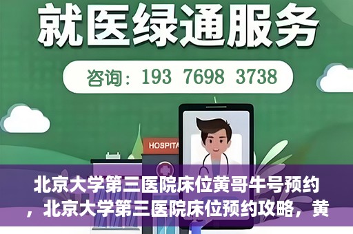北京大学第三医院床位黄哥牛号预约，北京大学第三医院床位预约攻略，黄哥牛号预约详解