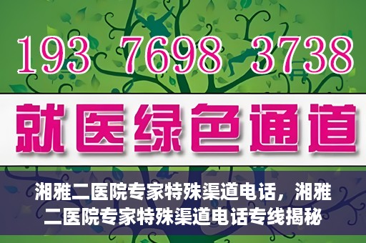 湘雅二医院专家特殊渠道电话，湘雅二医院专家特殊渠道电话专线揭秘