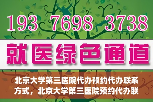 北京大学第三医院代办预约代办联系方式，北京大学第三医院预约代办联系方式全解析