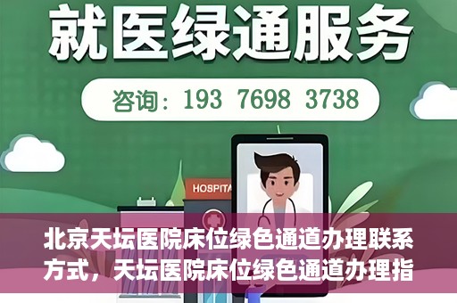 北京天坛医院床位绿色通道办理联系方式，天坛医院床位绿色通道办理指南，联系信息及办理流程揭秘