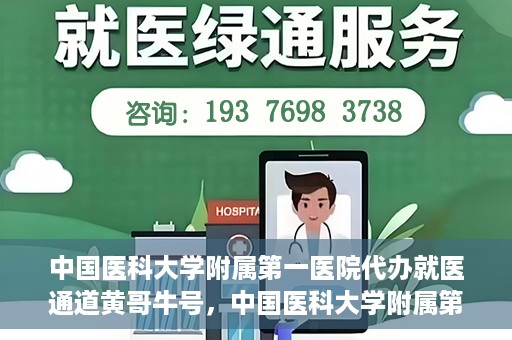 中国医科大学附属第一医院代办就医通道黄哥牛号，中国医科大学附属第一医院就医通道代办服务黄哥牛号解析