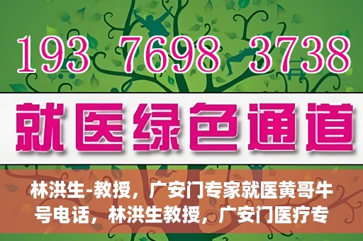 林洪生-教授，广安门专家就医黄哥牛号电话，林洪生教授，广安门医疗专家解析黄哥牛号电话背后的故事