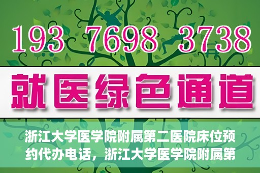 浙江大学医学院附属第二医院床位预约代办电话，浙江大学医学院附属第二医院床位预约咨询热线