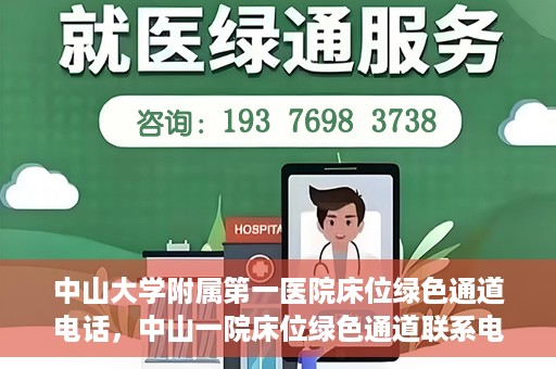 中山大学附属第一医院床位绿色通道电话，中山一院床位绿色通道联系电话，快速就医新选择！