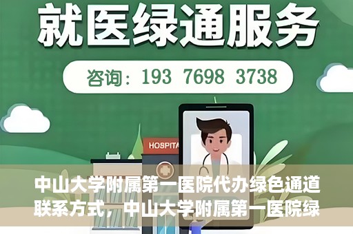 中山大学附属第一医院代办绿色通道联系方式，中山大学附属第一医院绿色通道代办服务联系方式揭秘