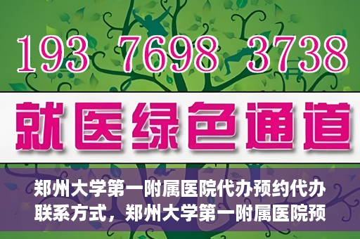 郑州大学第一附属医院代办预约代办联系方式，郑州大学第一附属医院预约挂号代办联系方式解析
