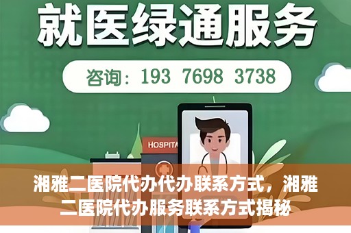湘雅二医院代办代办联系方式，湘雅二医院代办服务联系方式揭秘