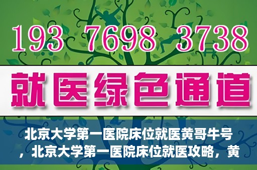 北京大学第一医院床位就医黄哥牛号，北京大学第一医院床位就医攻略，黄哥牛号助您轻松挂号就医