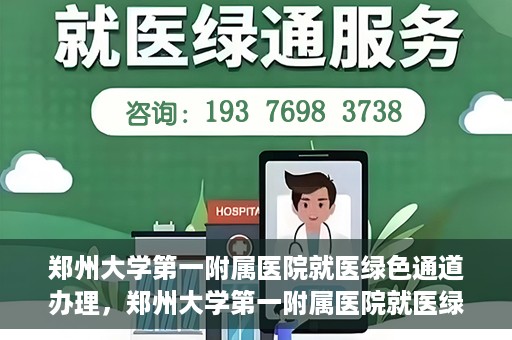 郑州大学第一附属医院就医绿色通道办理，郑州大学第一附属医院就医绿色通道办理详解，快速就医，从这里开始！