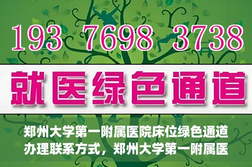 郑州大学第一附属医院床位绿色通道办理联系方式，郑州大学第一附属医院床位绿色通道咨询及联系方式详解