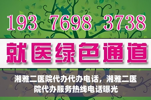 湘雅二医院代办代办电话，湘雅二医院代办服务热线电话曝光