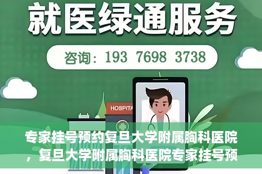 专家挂号预约复旦大学附属胸科医院，复旦大学附属胸科医院专家挂号预约攻略解析