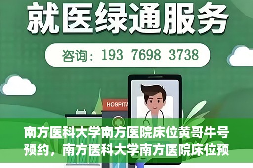 南方医科大学南方医院床位黄哥牛号预约，南方医科大学南方医院床位预约攻略，黄哥牛号预约解析