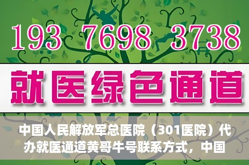 中国人民解放军总医院（301医院）代办就医通道黄哥牛号联系方式，中国人民解放军总医院就医通道联系人黄哥联系方式揭秘，便捷就医新通道揭秘！