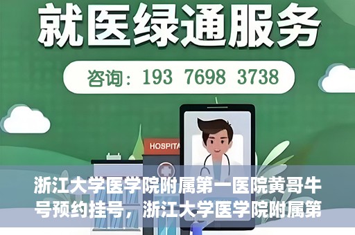 浙江大学医学院附属第一医院黄哥牛号预约挂号，浙江大学医学院附属第一医院黄哥牛号预约挂号攻略详解