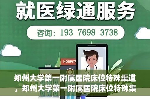 郑州大学第一附属医院床位特殊渠道，郑州大学第一附属医院床位特殊渠道揭秘