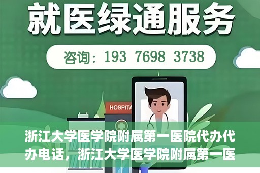 浙江大学医学院附属第一医院代办代办电话，浙江大学医学院附属第一医院代办服务热线电话