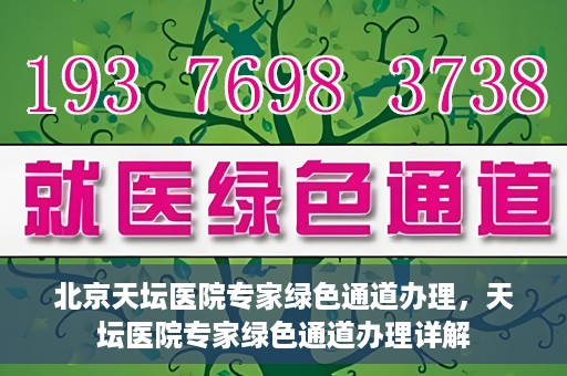 北京天坛医院专家绿色通道办理，天坛医院专家绿色通道办理详解