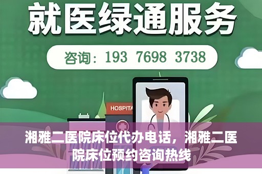 湘雅二医院床位代办电话，湘雅二医院床位预约咨询热线