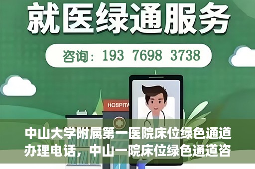 中山大学附属第一医院床位绿色通道办理电话，中山一院床位绿色通道咨询热线