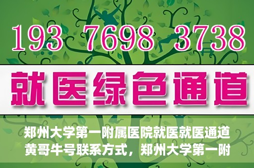 郑州大学第一附属医院就医就医通道黄哥牛号联系方式，郑州大学第一附属医院就医通道，黄哥牛号联系方式全解析