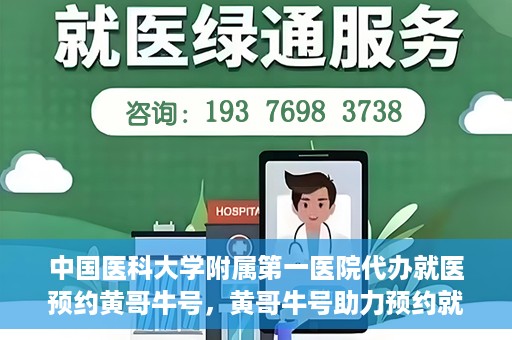 中国医科大学附属第一医院代办就医预约黄哥牛号，黄哥牛号助力预约就医，中国医科大学附属第一医院代办服务解析